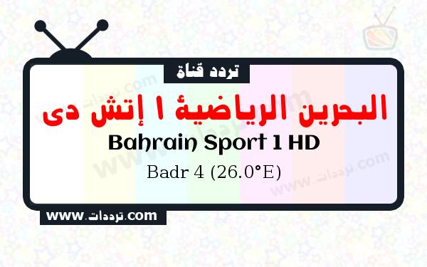 قناة البحرين الرياضية 1 إتش دي على القمر بدر سات 4 26 شرق